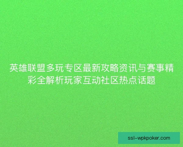 英雄联盟多玩专区最新攻略资讯与赛事精彩全解析玩家互动社区热点话题